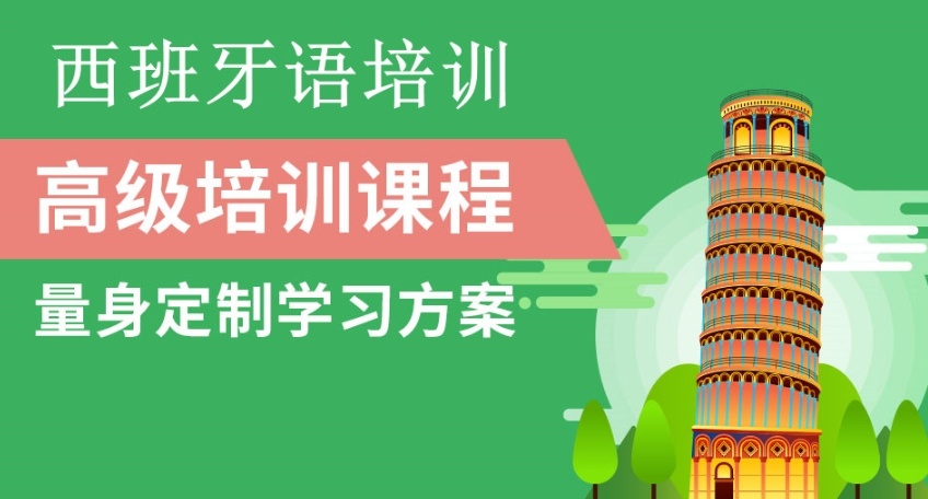 西班牙语培训机构，西班牙语考试培训机构排行