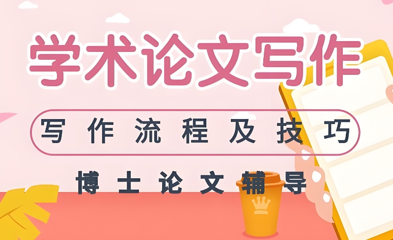 论文写作辅导机构 论文写作辅导机构