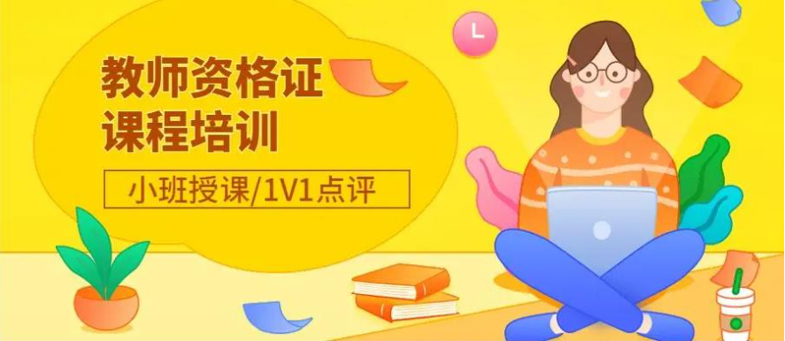 考教师资格证找培训机构的好处