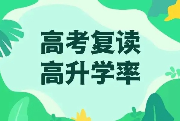 全日制高复学校,高考复读学校 全日制高复学校,高考复读学校