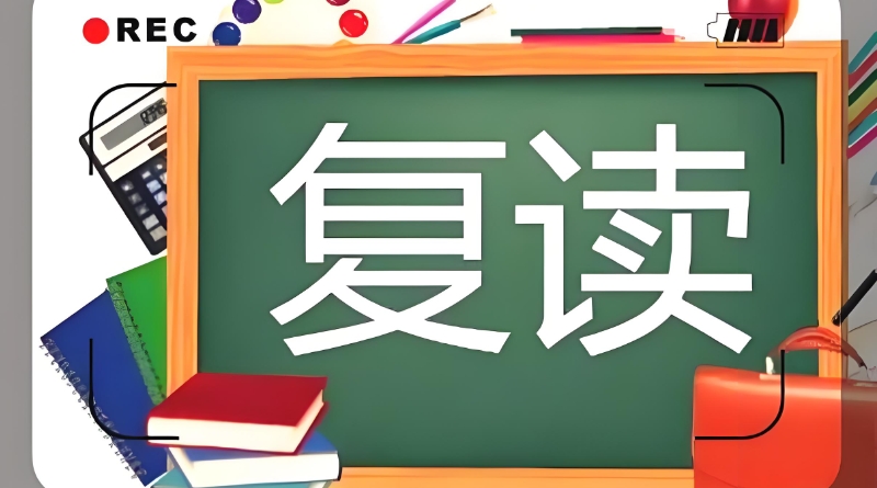 高三复读