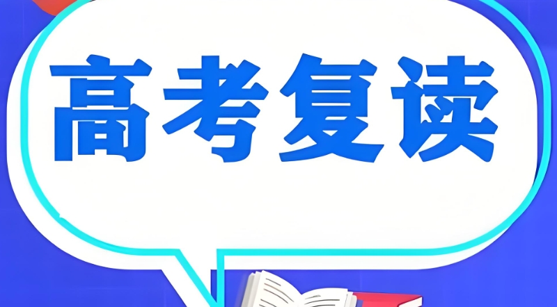 复读机构