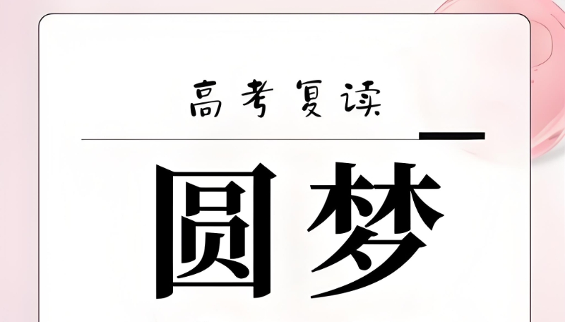 复读学校