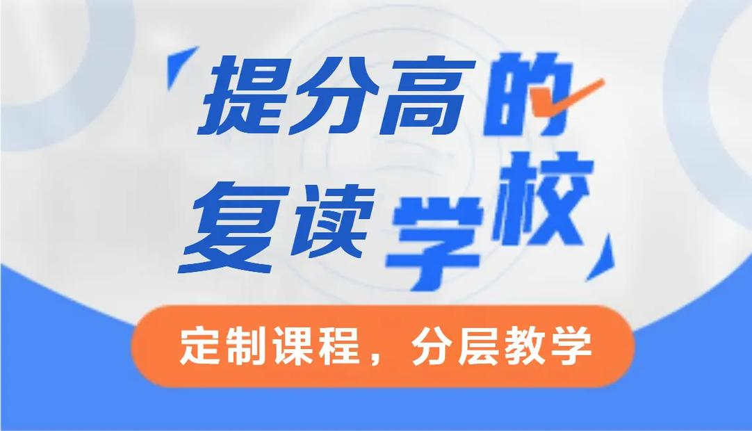 中考复读学校