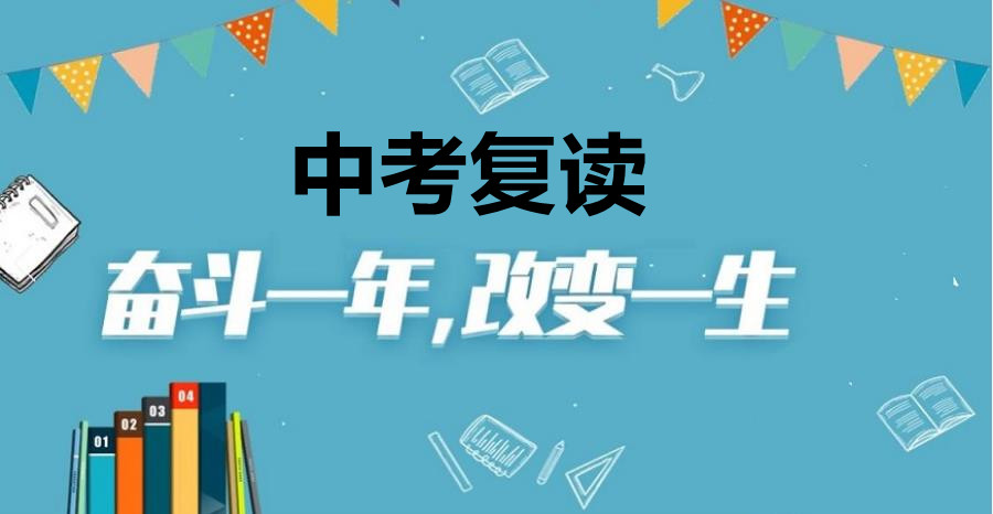 初三中考复读学校