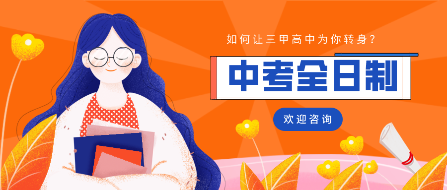 初三中考复读学校
