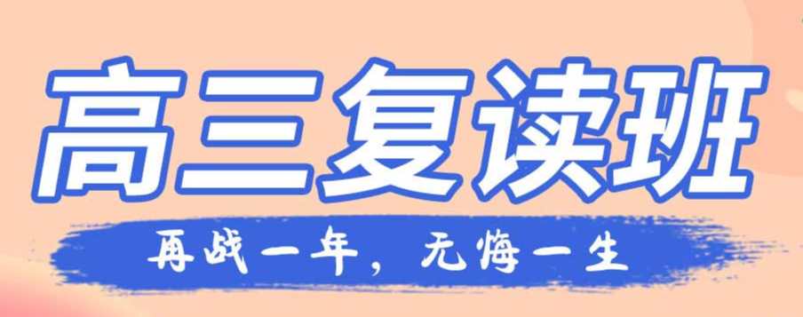 高考复读学校 高考复读学校