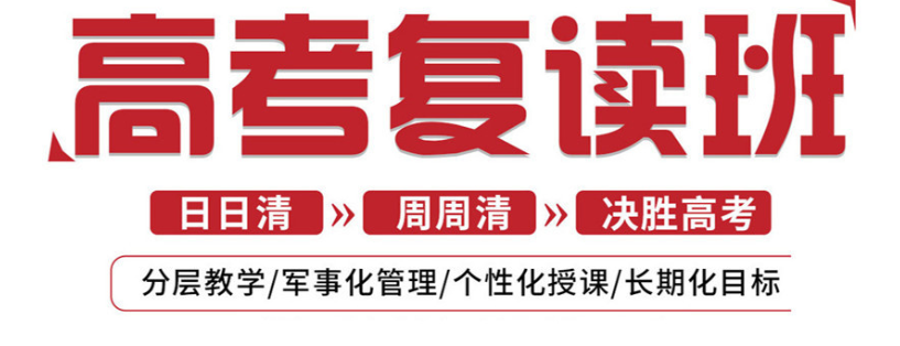 高考复读学校 高考复读学校