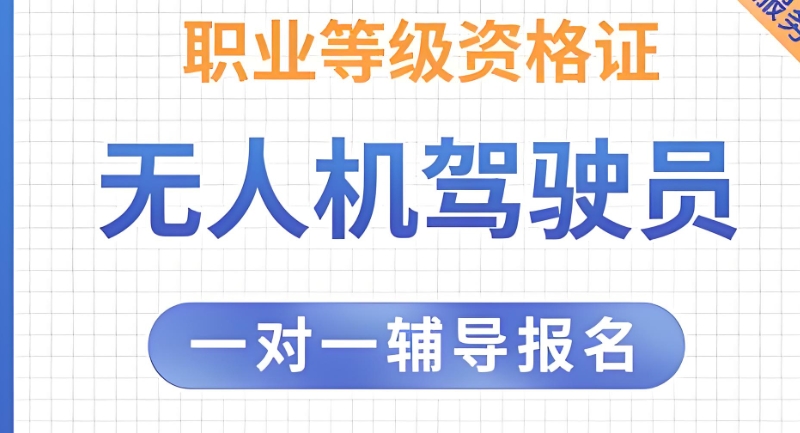 无人机驾驶员培训机构