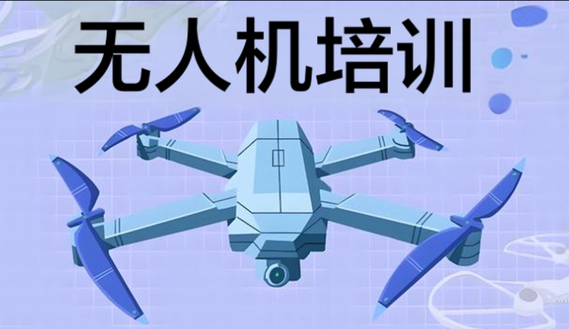 无人机培训机构