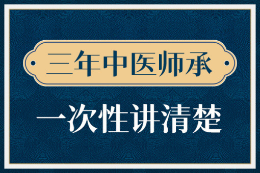 三年师承 三年师承