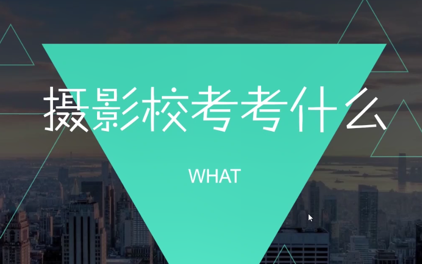 摄影校考 摄影校考
