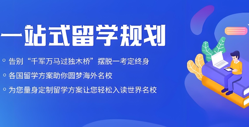 出国留学