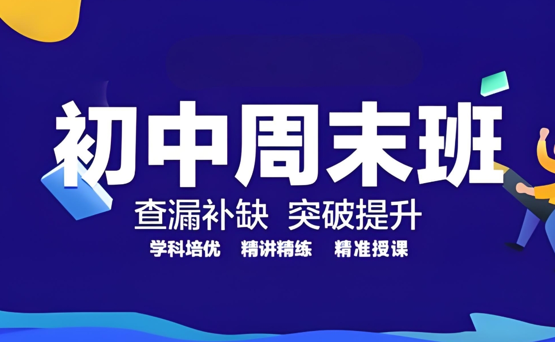 小升初衔接，初中辅导班，初中生课外辅导，小升初复习