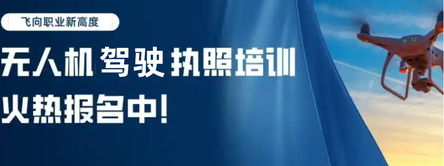 无人机驾驶证培训机构