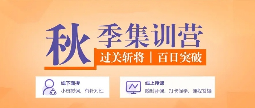 济南考研秋季集训营，考研培训机构，济南考研集训营