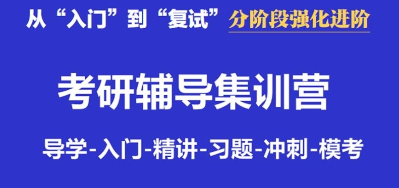 济南考研秋季集训营，考研培训机构，济南考研集训营