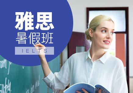 上海雅思暑假班