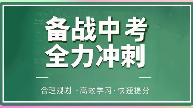 中考冲刺班，初三辅导机构，中考数学辅导，初中生课外班