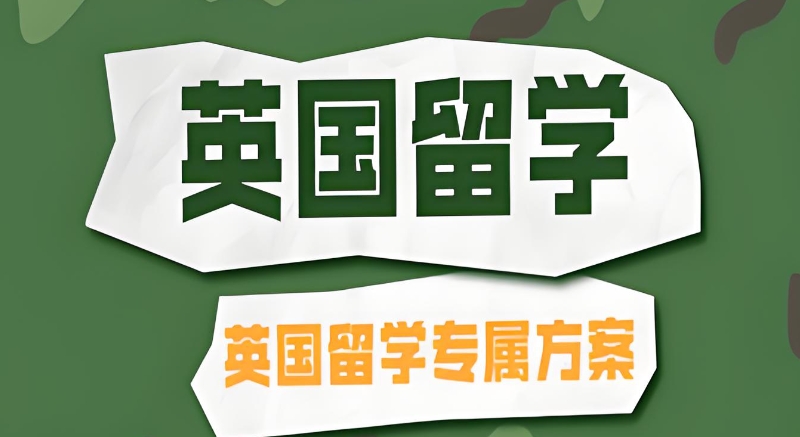 英国留学中介