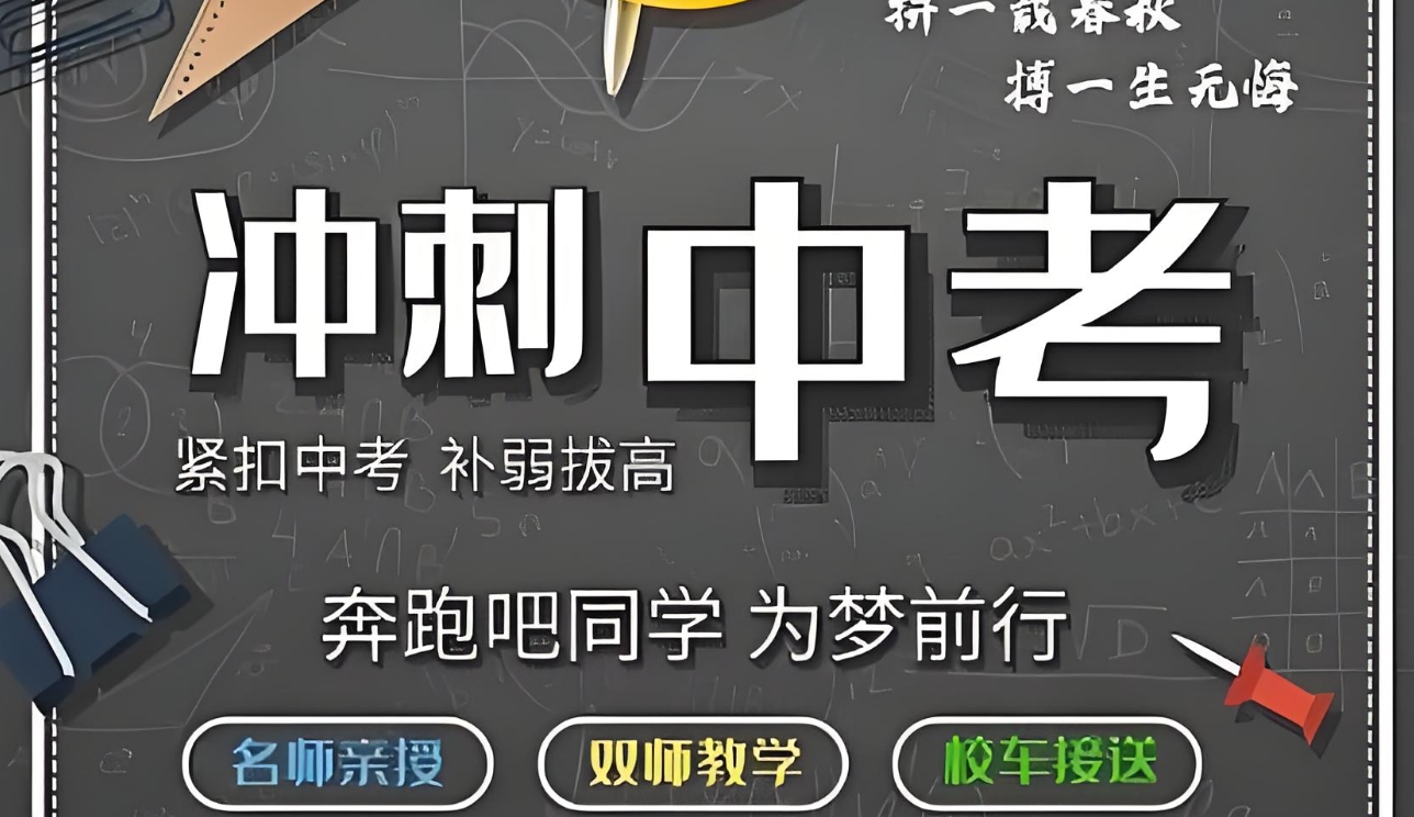 中考冲刺班，初三辅导机构，中考数学辅导，初中生课外班