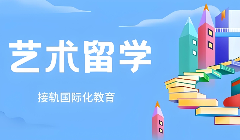 艺术留学中介机构 艺术留学中介机构