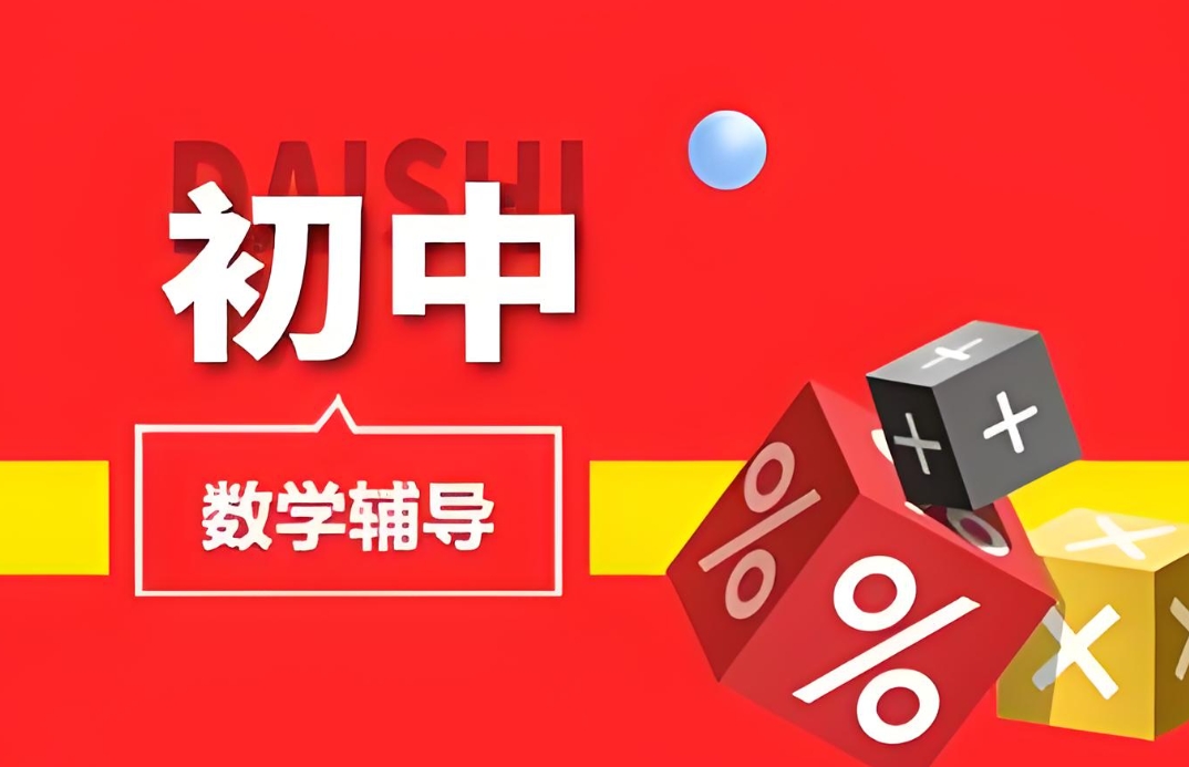 初中数学辅导班，初中辅导机构，初中生课外辅导，数学学习方法