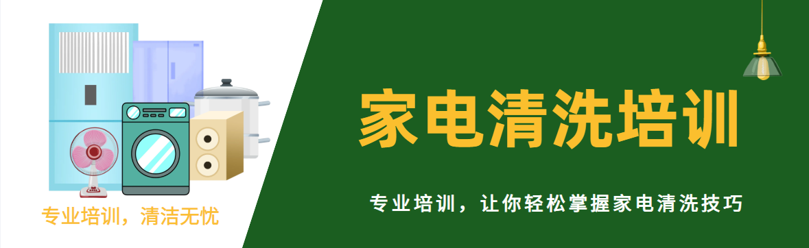 家电清洗培训机构