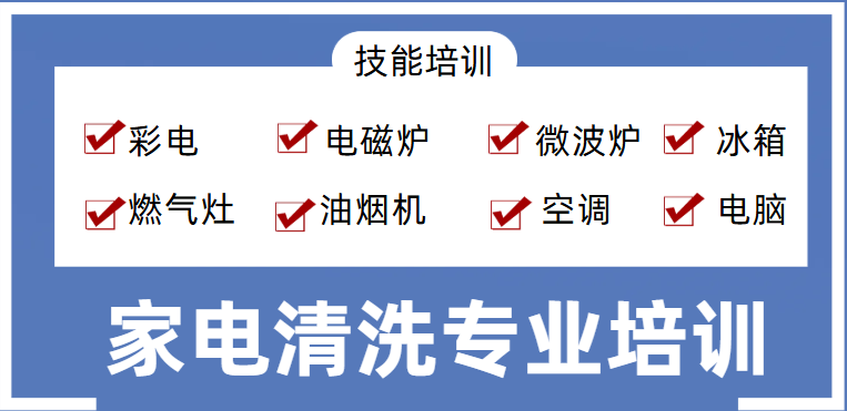 家电清洗行业的就业前景