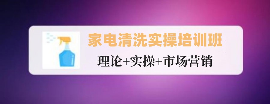 家电清洗培训机构的优势
