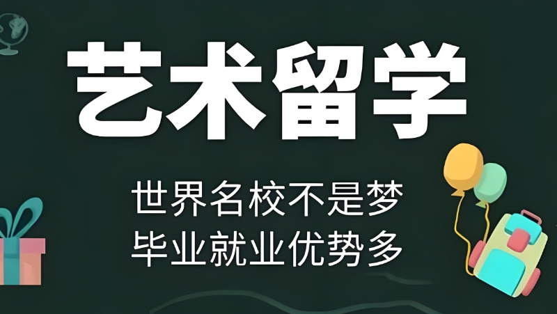 日本艺术留学中介