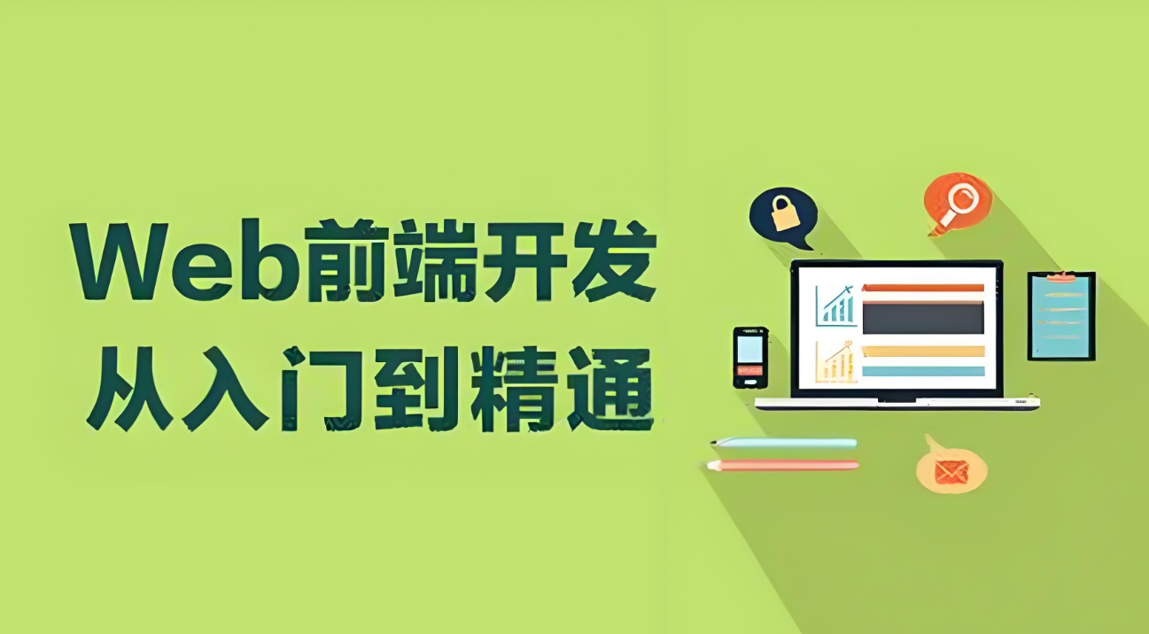 前端开发，IT技能培训，研发工程师培训，web开发
