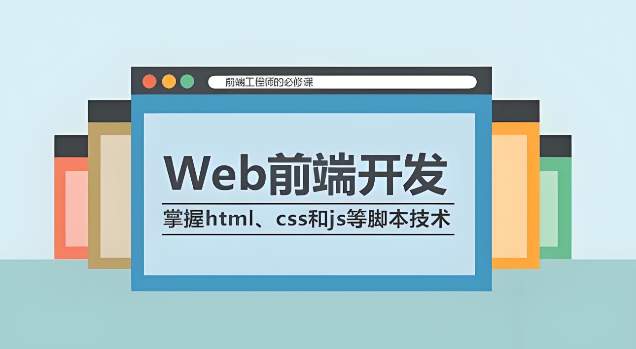 前端开发，IT技能培训，研发工程师培训，web开发