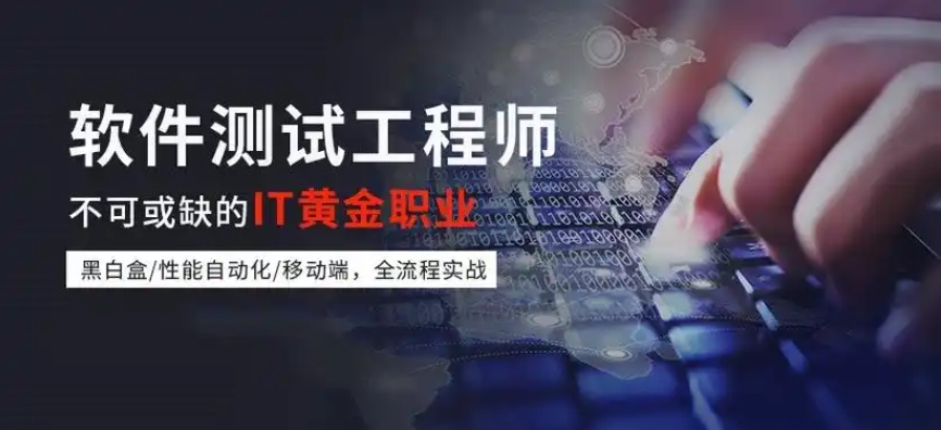 IT技能培训,软件测试,安全性能测试,程序员培训 IT技能培训,软件测试,安全性能测试,程序员培训
