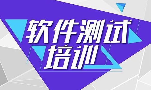 IT技能培训,软件测试,安全性能测试,程序员培训 IT技能培训,软件测试,安全性能测试,程序员培训