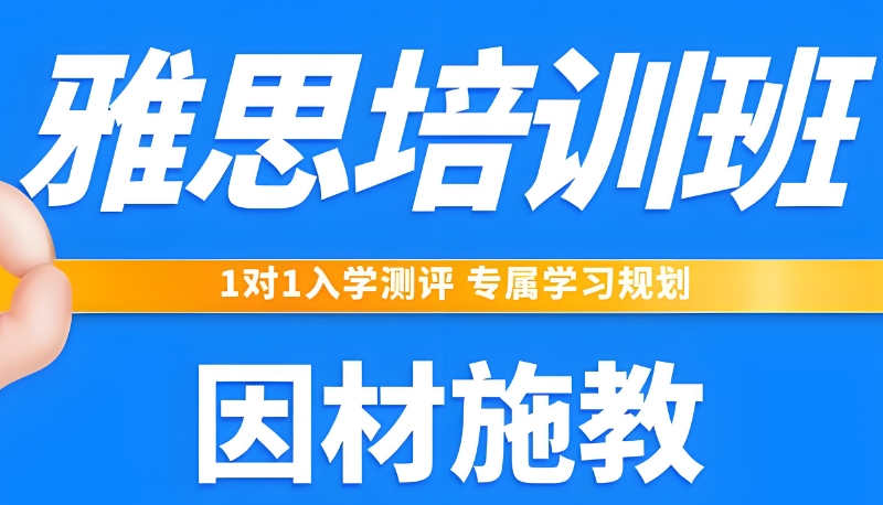 雅思封闭训练营 雅思封闭训练营