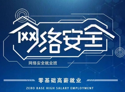 网络安全工程师，IT技能培训，网络安全学习，程序员培训