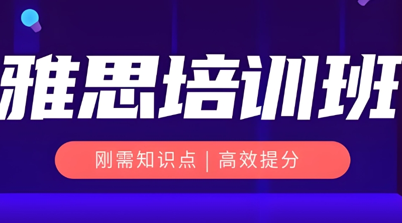 线下雅思培训机构 线下雅思培训机构