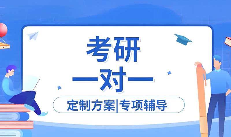 考研培训全日制班