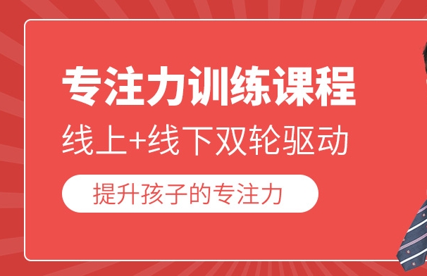 儿童专注力问题，专注力训练方法，孩子注意力不集中，问题儿童康复机构