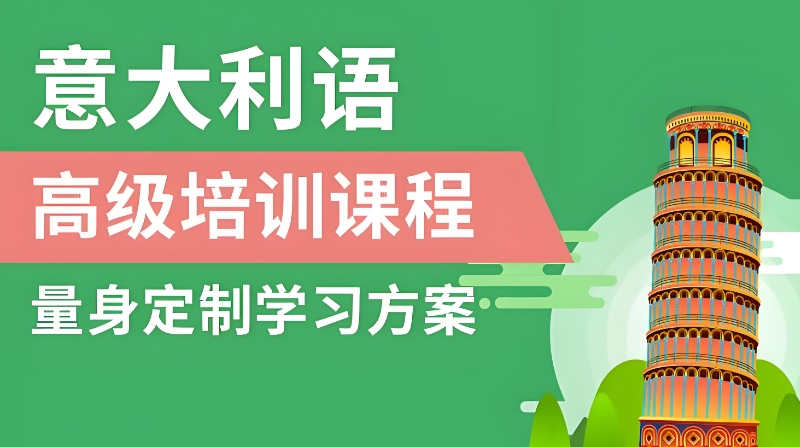 意大利语培训 意大利语培训