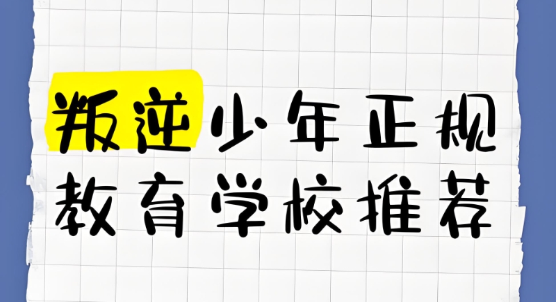 叛逆学校