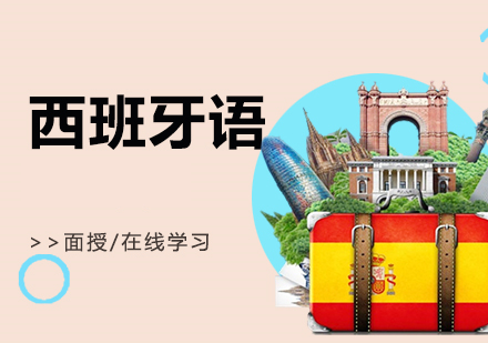 2025西班牙语学校培训班十大排名靠谱推荐