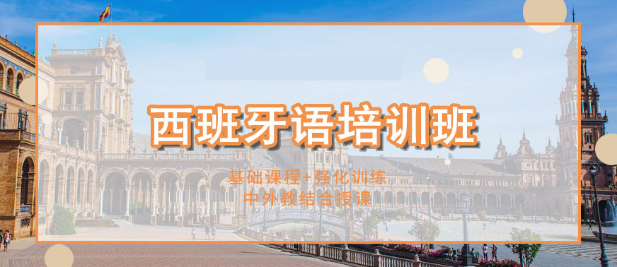西班牙语培训班