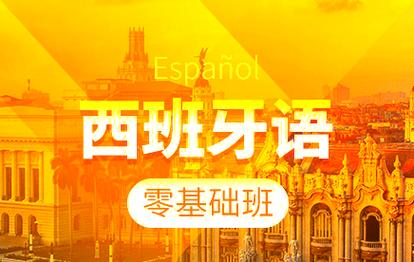 0基础学西班牙语要多久？