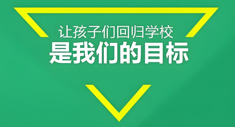 专治叛逆期孩子的学校