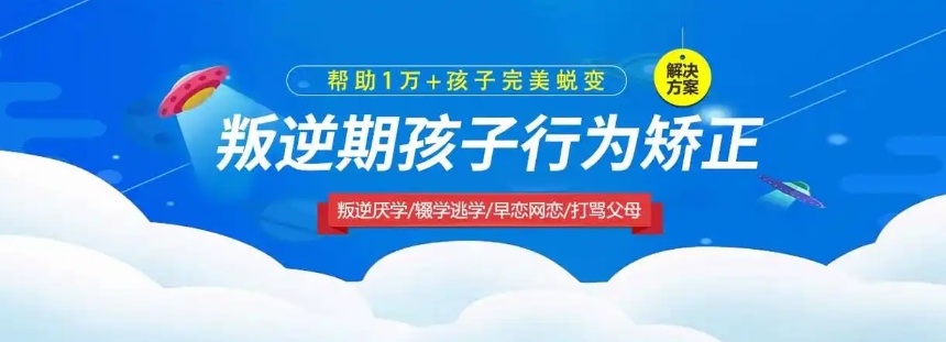 潍坊安丘问题少年矫正学校,叛逆孩子教育学校,叛逆管教学校 潍坊安丘问题少年矫正学校,叛逆孩子教育学校,叛逆管教学校