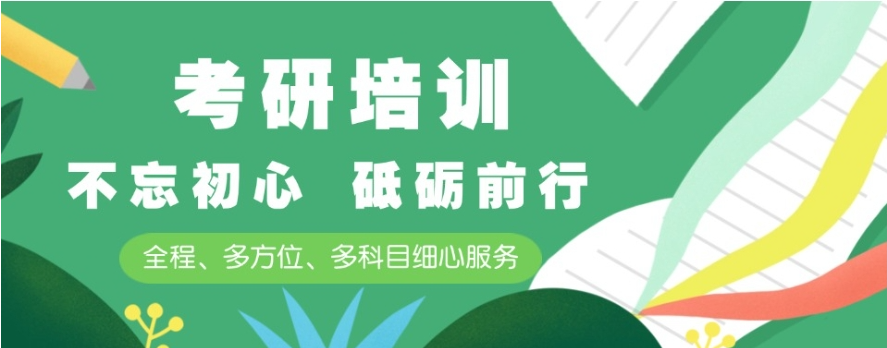 北京受欢迎的考研培训机构十大排行榜