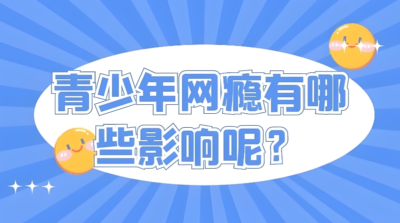 青少年叛逆戒网瘾学校