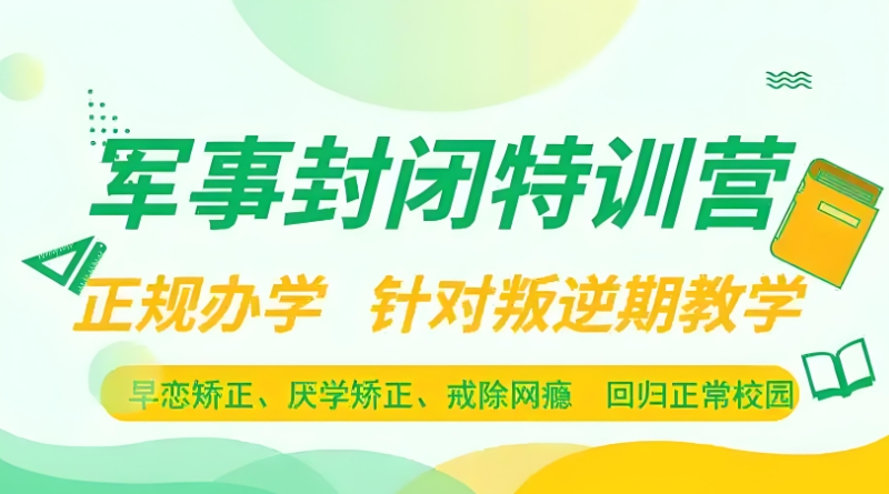 军事化管理学校